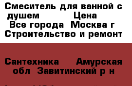 Смеситель для ванной с душем Potato › Цена ­ 50 - Все города, Москва г. Строительство и ремонт » Сантехника   . Амурская обл.,Завитинский р-н